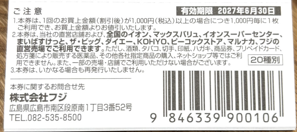 フジ（8278）株主優待はイオン系列で使える！他の割引と併用するお得な