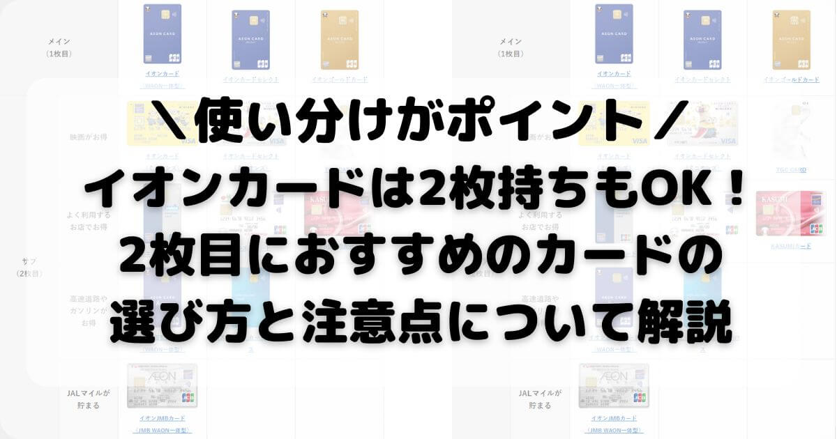 イオンカードは2枚持ちもOK！2枚目におすすめのカードの選び方と注意点について解説