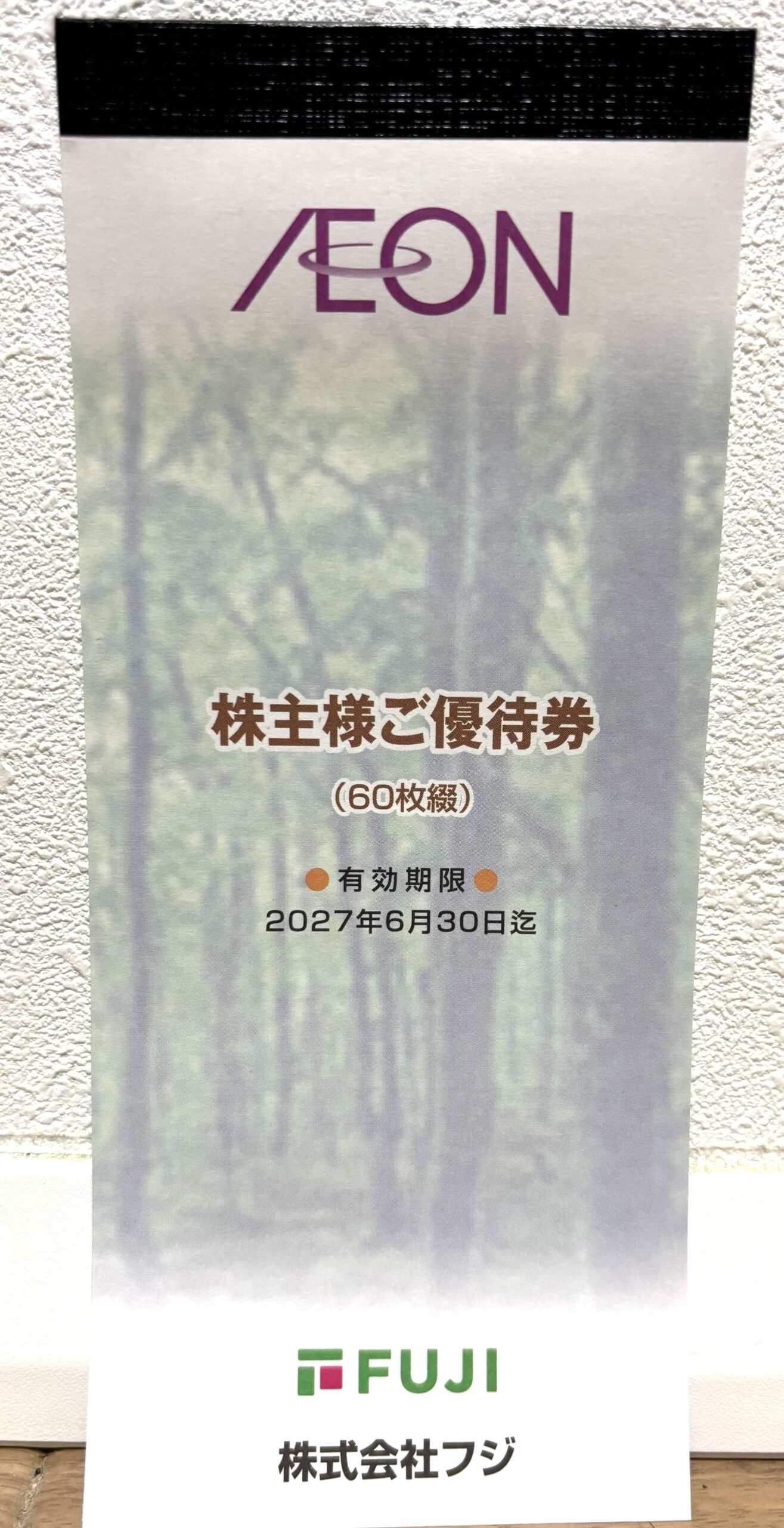 フジ 株主優待2026 表紙