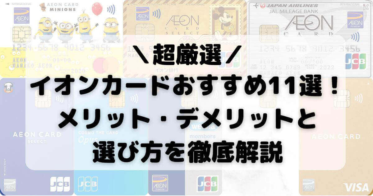 イオンカードおすすめ11選！メリット・デメリットと選び方を徹底解説