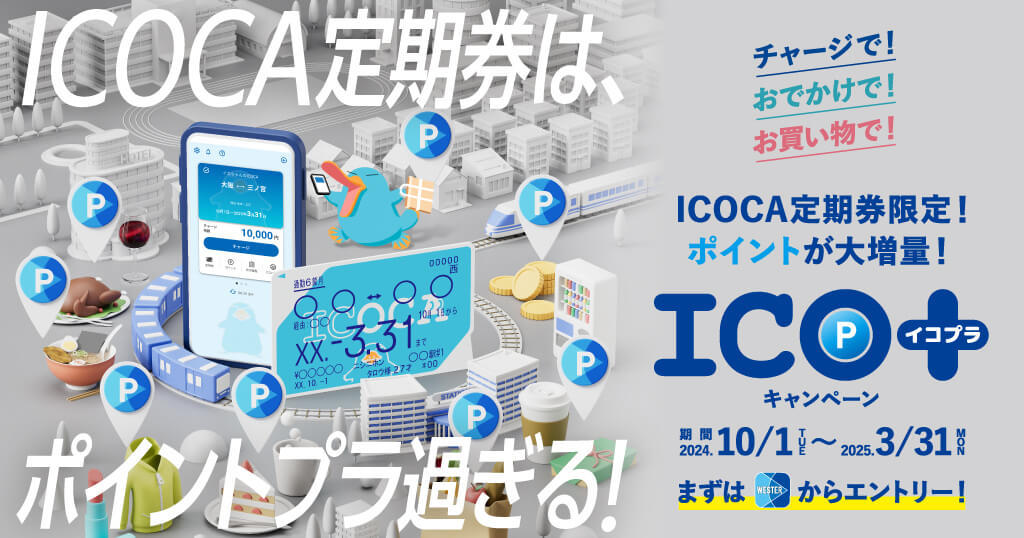 ICOCA定期券のキャンペーン【ICO+（イコプラ）】