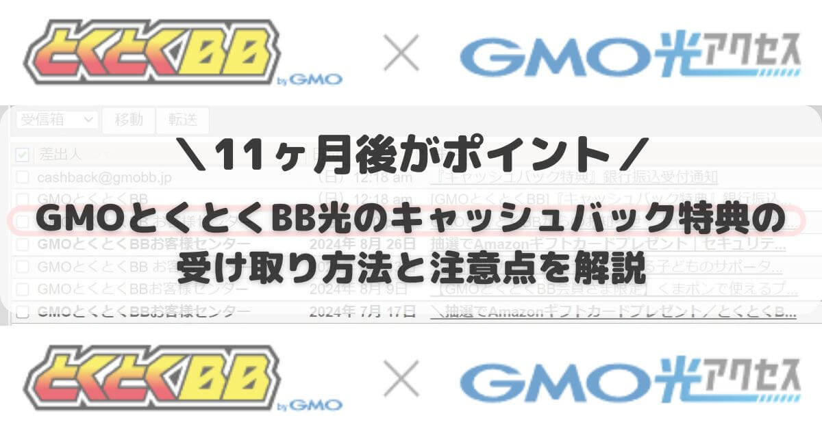 GMOとくとくBB光のキャッシュバック特典の受け取り方法と注意点を解説