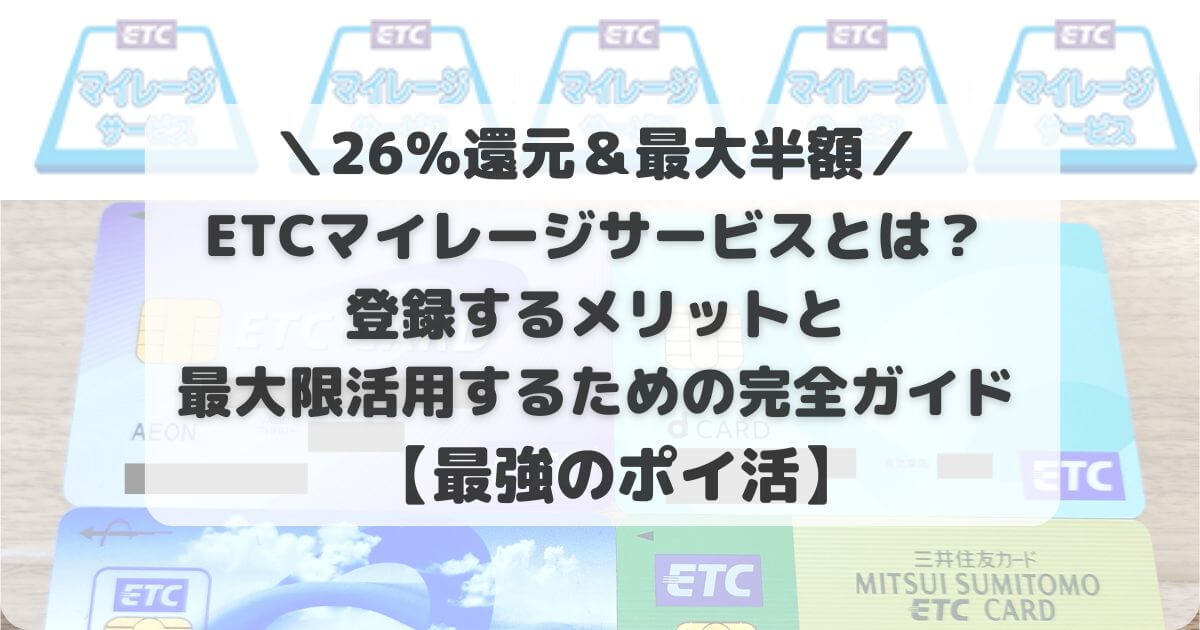 ETCマイレージサービスとは？登録するメリットと最大限活用するための完全ガイド【最強のポイ活】