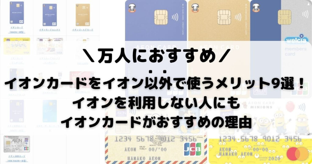 イオンカードをイオン以外で使うメリット9選!イオンを利用しない人にもイオンカードがおすすめの理由