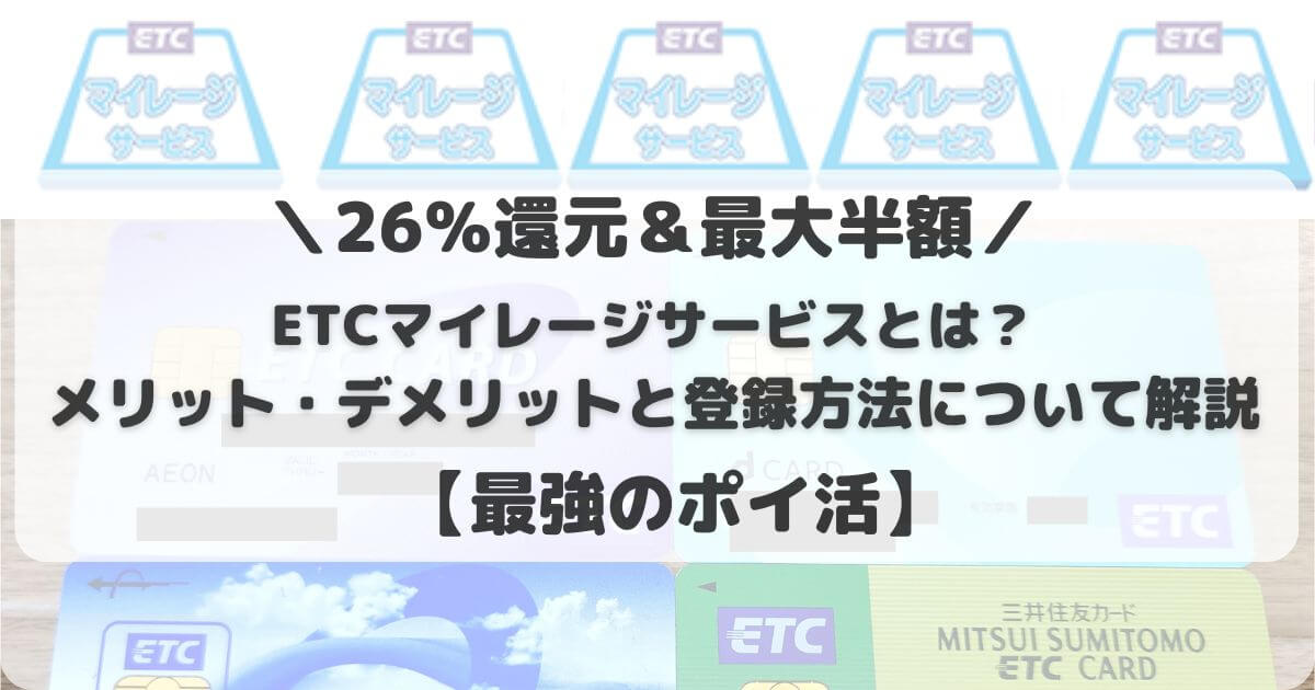 ETCマイレージサービスとは？メリット・デメリットと登録方法について解説【最強のポイ活】