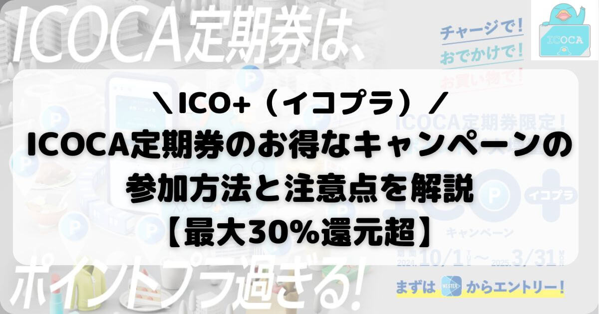 【ICO+（イコプラ）】ICOCA定期券のお得なキャンペーンの参加方法と注意点を解説