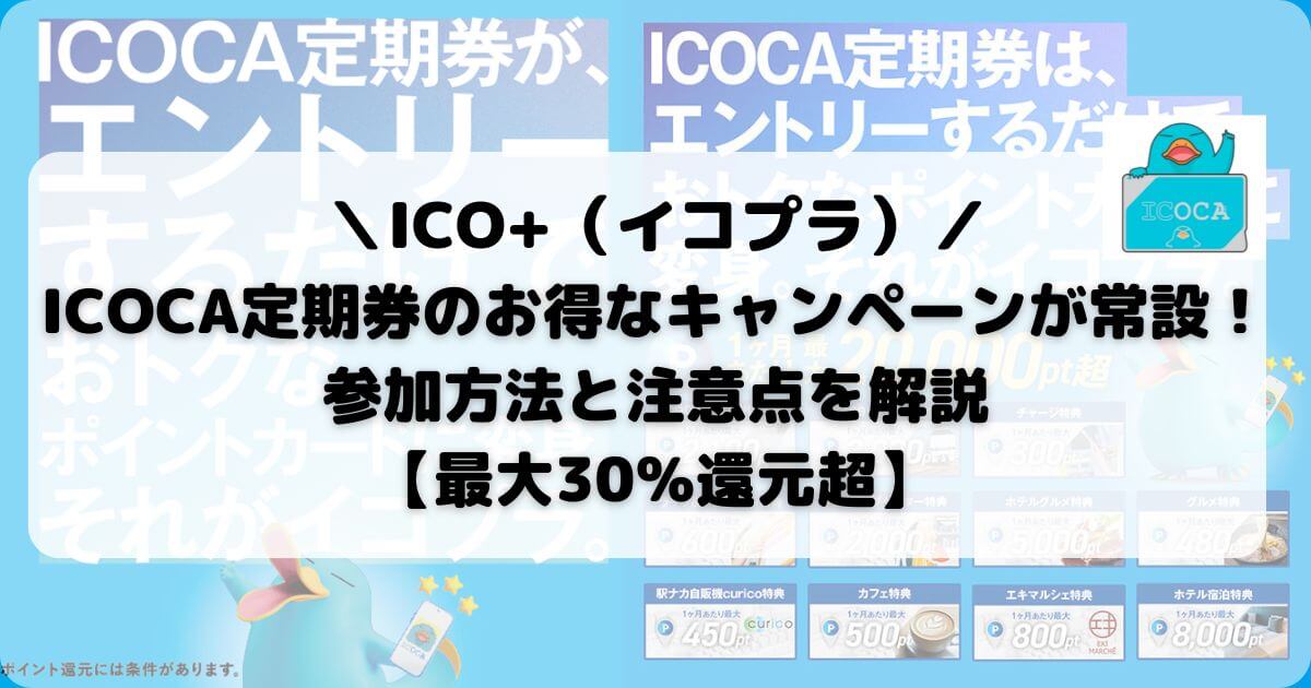 【ICO+（イコプラ）】ICOCA定期券のお得なキャンペーンが常設！参加方法と注意点を解説