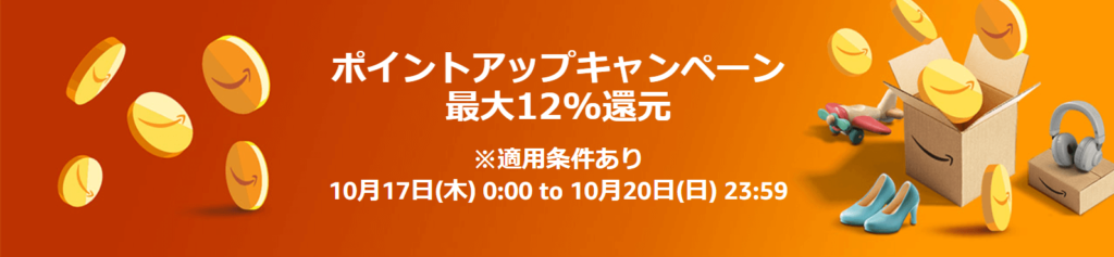 Amazonプライム感謝祭 ポイントアップキャンペーン