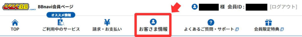 GMOとくとくBB光 基本メールアドレス確認手順❶