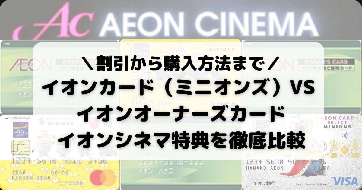 【イオンカード（ミニオンズ）VS イオンオーナーズカード】イオンシネマ特典を徹底比較 (2)