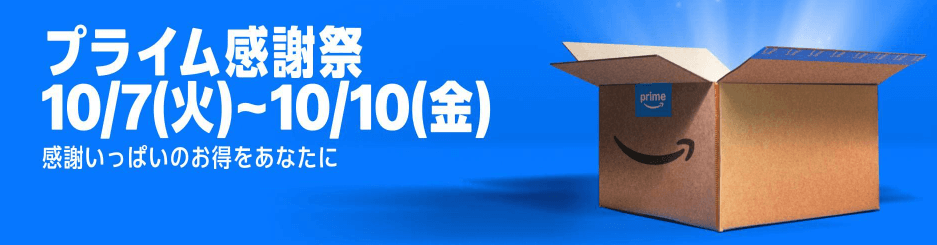 Amazonプライム感謝祭2025