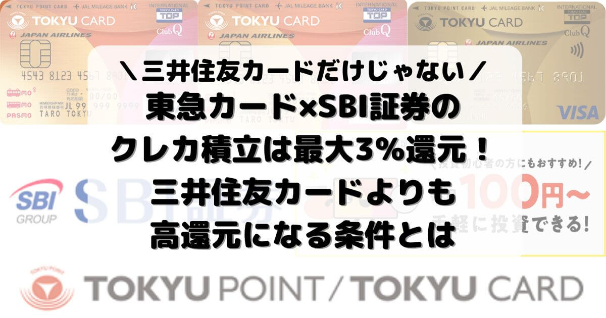 東急カード×SBI証券のクレカ積立は最大3％還元！三井住友カードよりも高還元になる条件とは