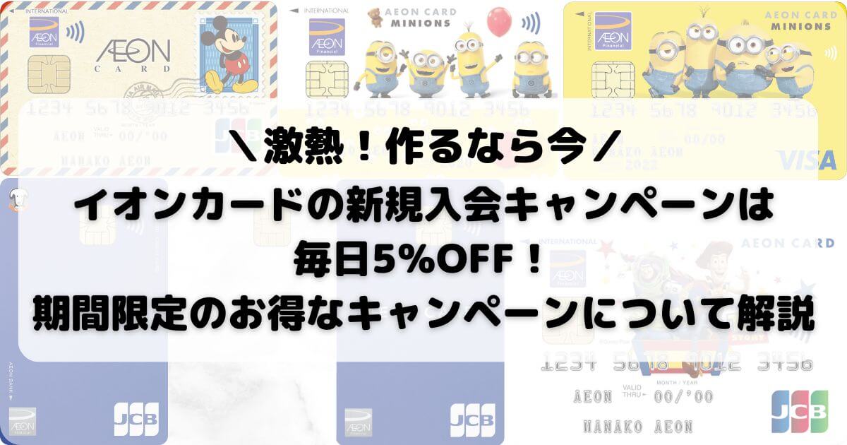 イオンカードの新規入会キャンペーンは毎日5％OFF！期間限定のお得なキャンペーンについて解説