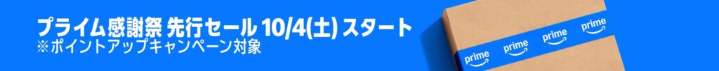 Amazonプライム感謝祭 先行セール (2)