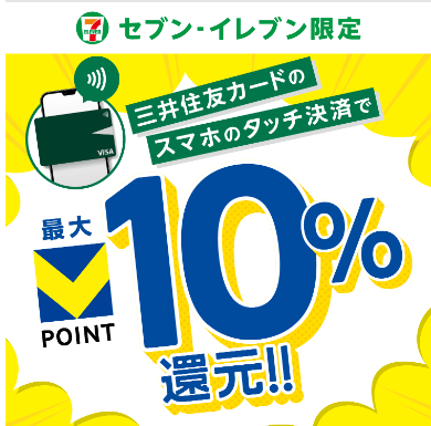 セブンイレブン 三井住友カード10％還元