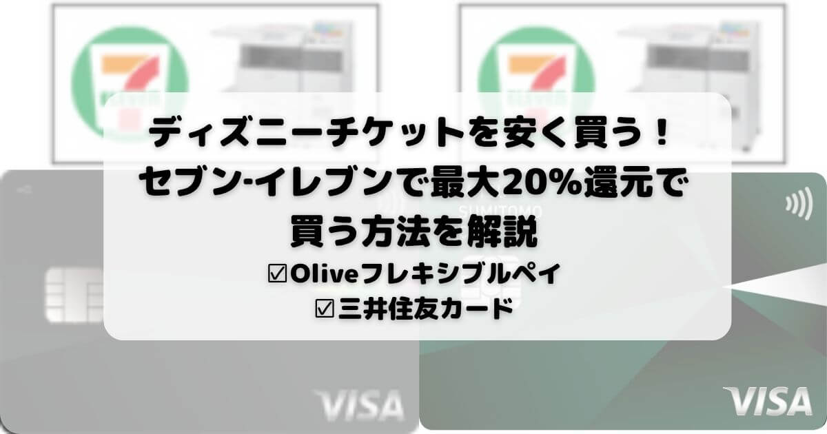 ディズニーチケットを安く買う!セブン‐イレブンで最大20%還元で買う方法を解説