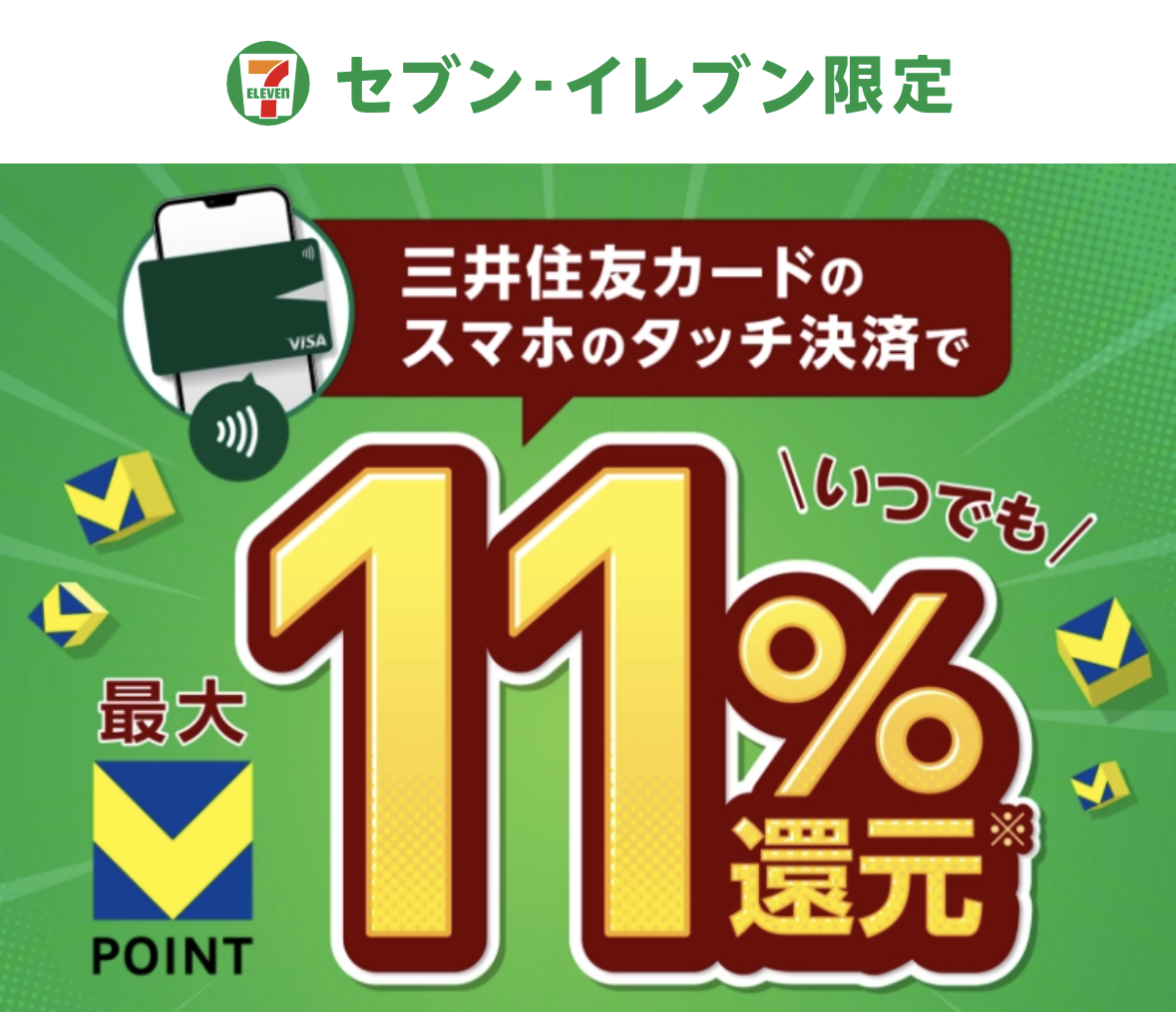 Oliveフレキシブルペイ セブン‐イレブンで11％還元
