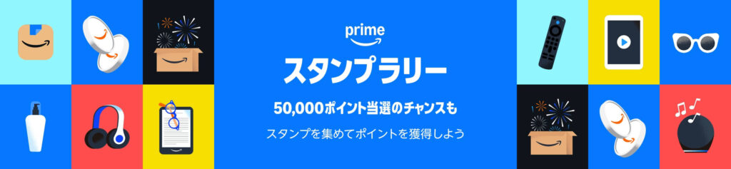 プライム感謝祭 スタンプラリー