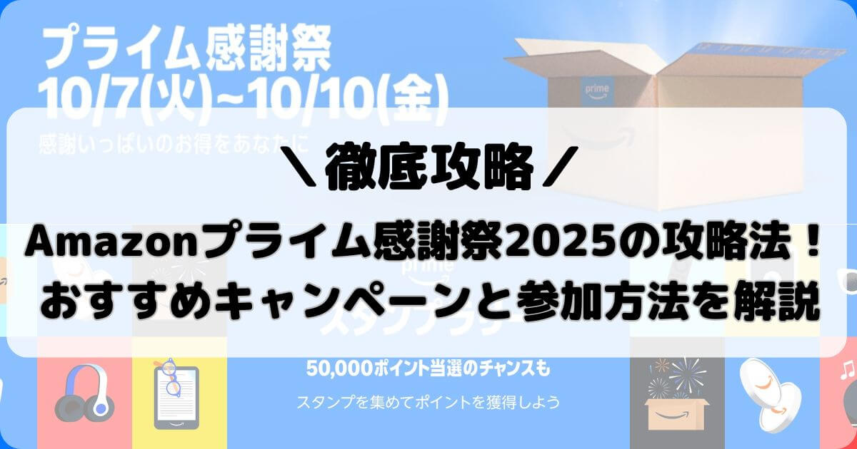 Amazonプライム感謝祭2025の攻略法！おすすめキャンペーンと参加方法を解説