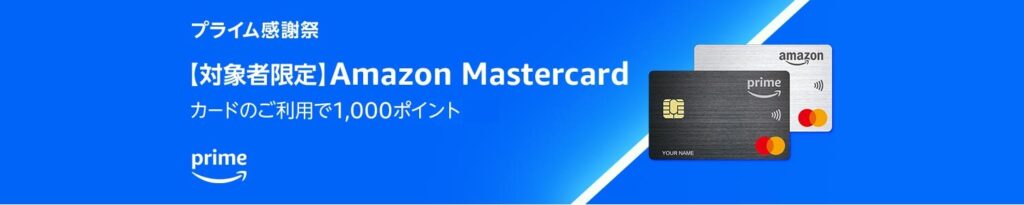 【対象者限定】Amazon Mastercardのご利用で1,000ポイントプレゼント