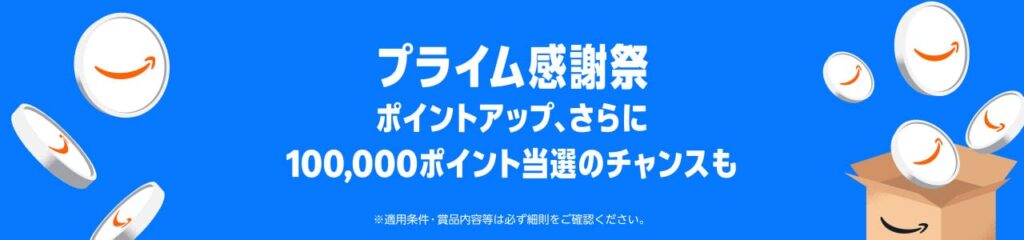 プライム感謝祭 ポイントアップ