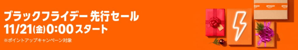 Amazonブラックフライデー 先行セール