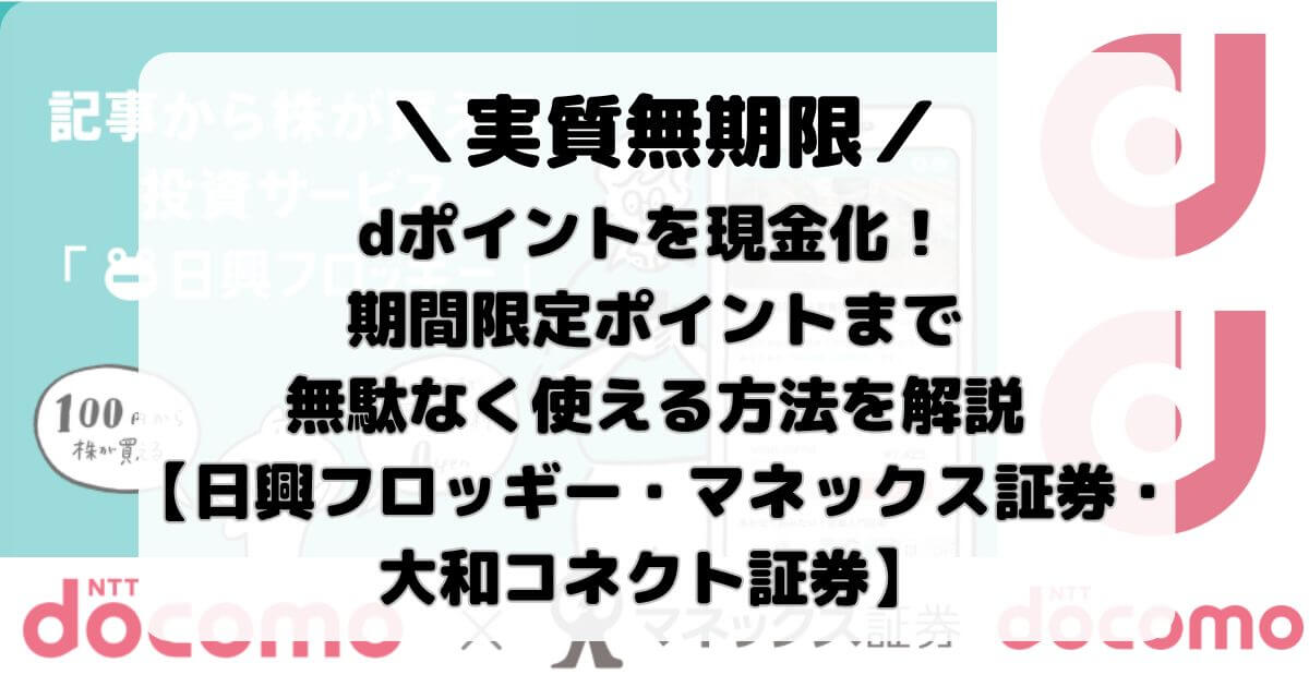 dポイントを現金化！期間限定ポイントまで無駄なく使える方法を解説【日興フロッギー・マネックス証券・大和コネクト証券】