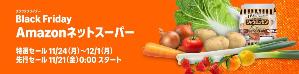 Amazonネットスーパー ブラックフライデー 特選セール