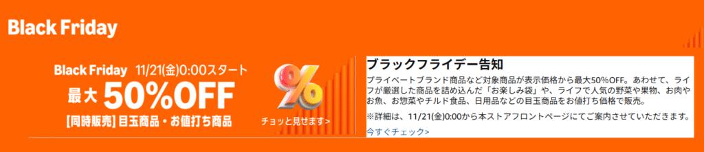 Amazonブラックフライデー ライフ