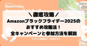 Amazonブラックフライデー2025のおすすめ攻略法!全キャンペーンと参加方法を解説