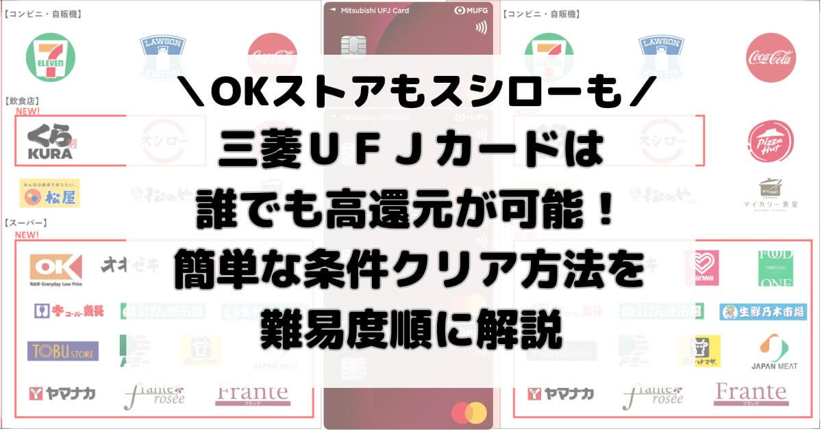 三菱ＵＦＪカードは誰でも高還元が可能！簡単な条件クリア方法を難易度順に解説