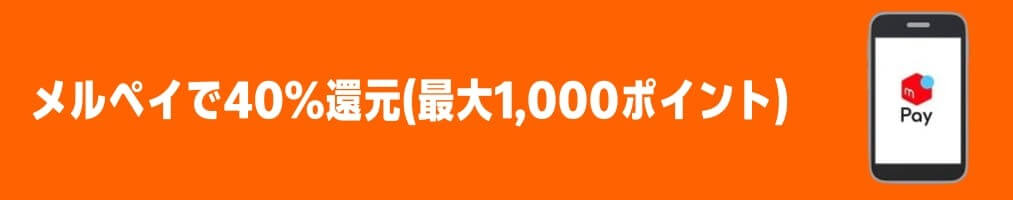 はじめてのメルペイでの支払いでメルカリポイント40%還元(最大1,000ポイント)