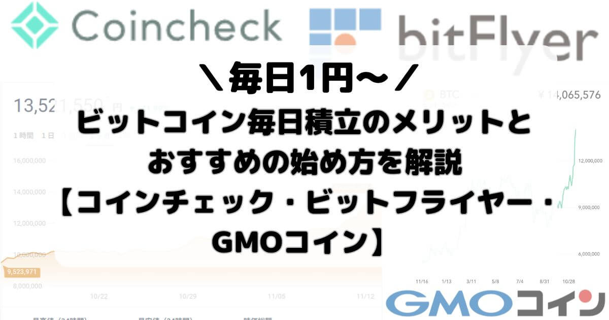 ビットコイン毎日積立のメリットとおすすめの始め方を解説【コインチェック・ビットフライヤー・GMOコイン】