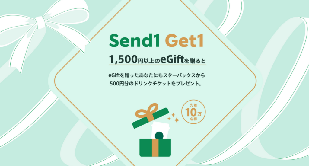 スターバックス Send1Get1キャンペーン