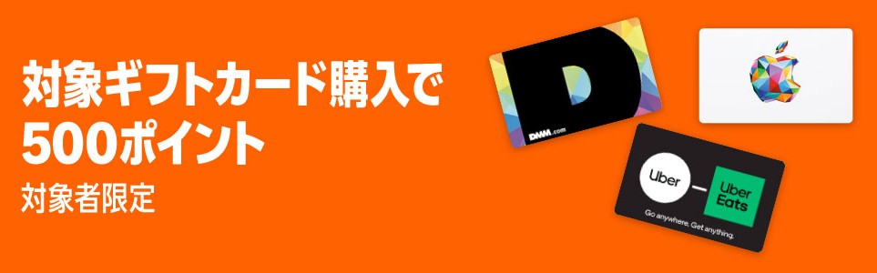 Amazonブラックフライデー 各種ブランドギフトカードを買うと500ポイントプレゼント