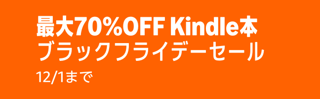 【最大70%OFF】Kindle本 ブラックフライデーセール