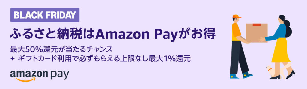 ふるさと納税はAmazon Payがお得2024 キャンペーン