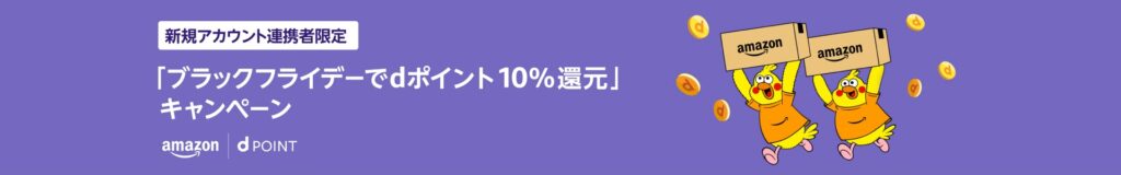 「ブラックフライデーでdポイント10％還元」キャンペーン