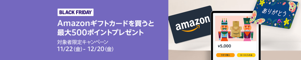 Amazonギフトカードを買うと最大500ポイントプレゼント