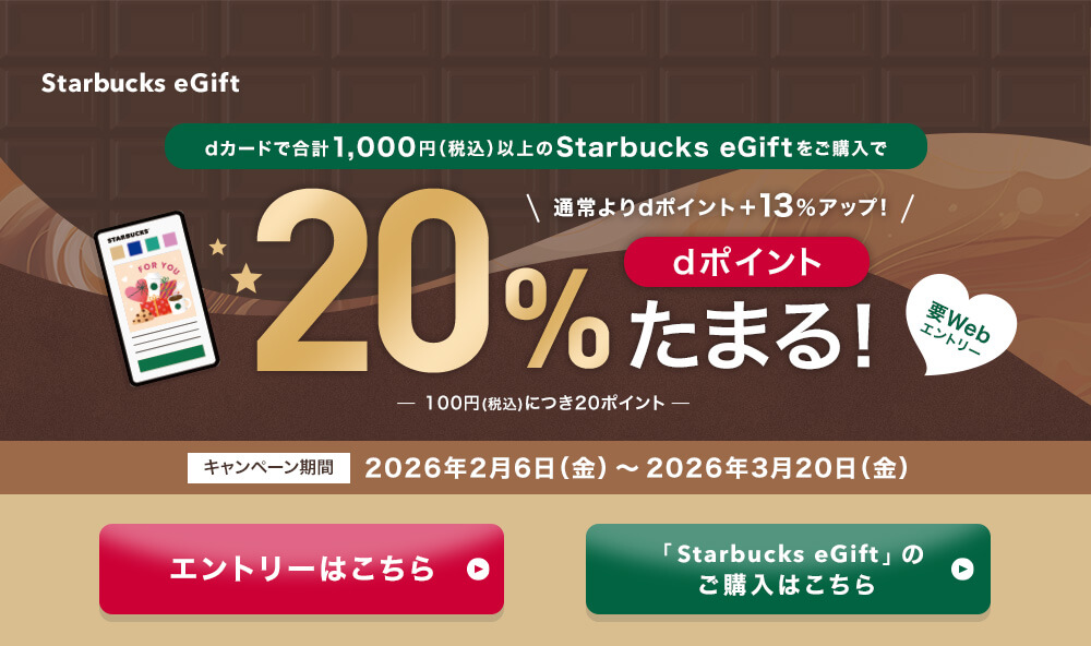 dカード×スターバックスカード キャンペーン