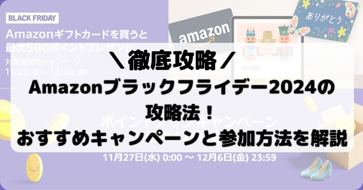 Amazonブラックフライデー2024の攻略法！おすすめキャンペーンと参加方法を解説