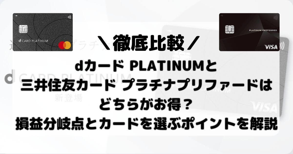 dカード PLATINUMと三井住友カード プラチナプリファードはどちらがお得？損益分岐点とカードを選ぶポイントを解説