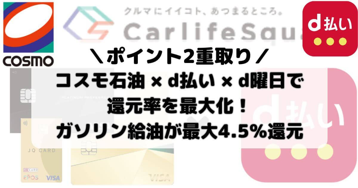 【ポイント2重取り】コスモ石油×d払い×d曜日で還元率を最大化！ガソリン給油が最大4.5％還元