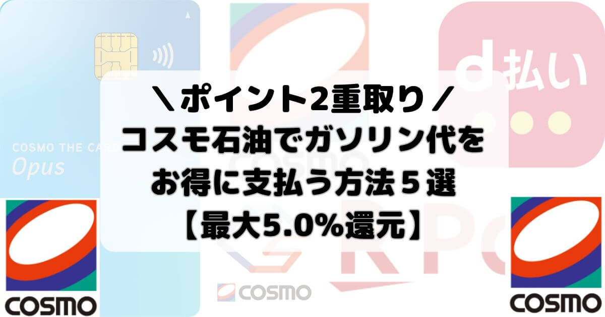 【ポイント2重取り】コスモ石油でガソリン代をお得に支払う方法５選【最大5.0％還元】