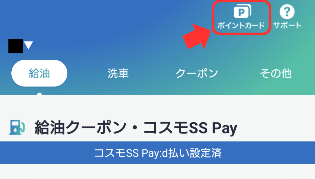 コスモSS Pay ポイントカード提示❶