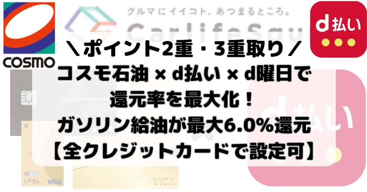 【ポイント2重・3重取り】コスモ石油×d払い×d曜日で還元率を最大化！ガソリン給油が最大6.0％還元【全クレジットカードで設定可】