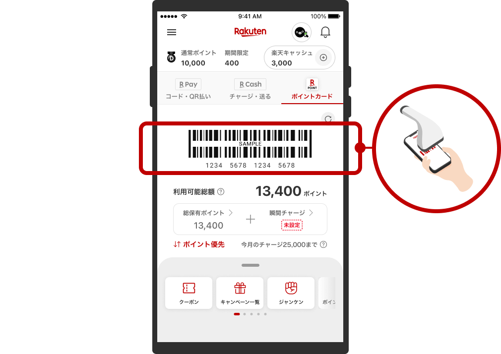 楽天ポイントカード アプリ提示