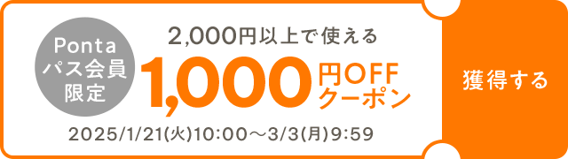 【先着利用1万枚】Pontaパス（有料）会員限定！今すぐ使えるau PAY マーケット初回購入限定