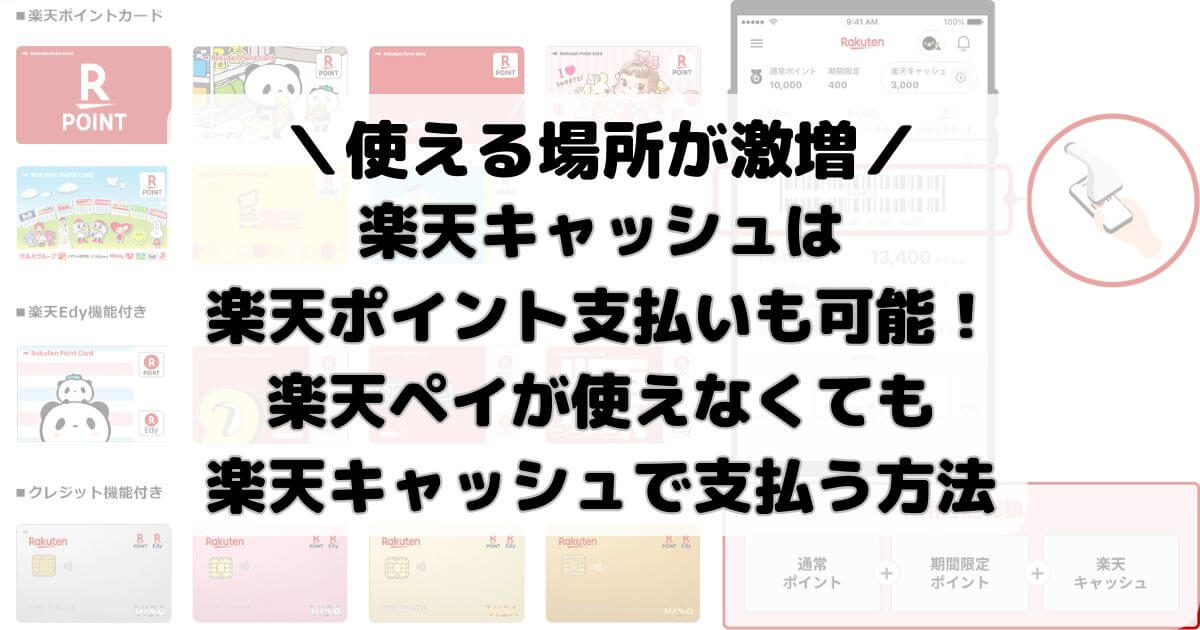 楽天キャッシュは楽天ポイント支払いも可能！楽天ペイが使えなくても楽天キャッシュで支払う方法