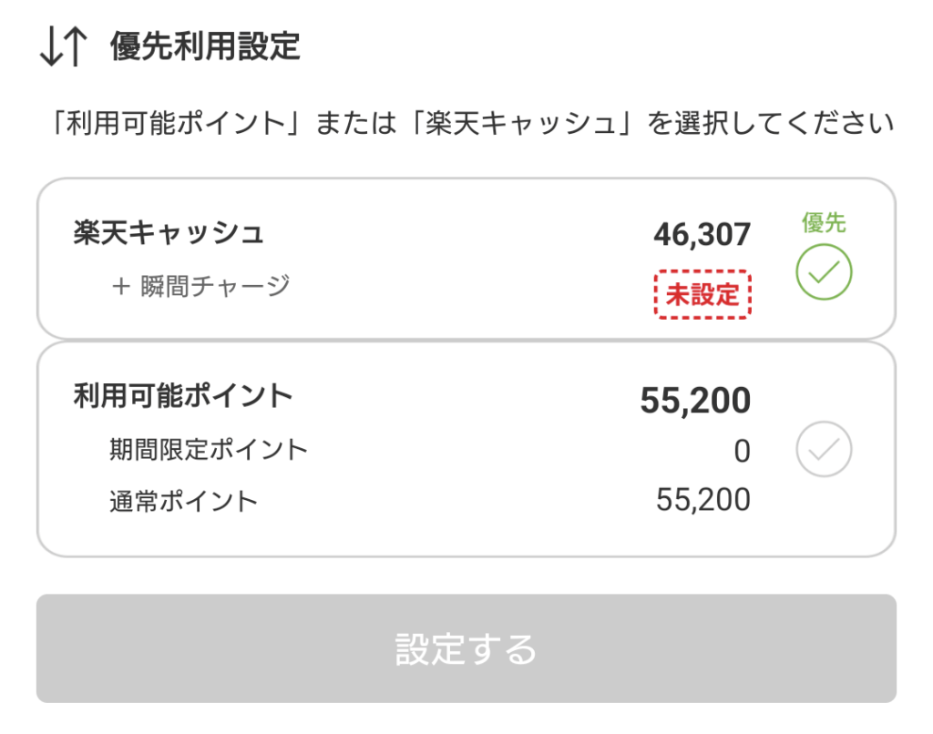 楽天ポイント 楽天ペイアプリ 優先順位設定画面